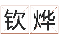 谢钦烨万年历星座查询-八字婚配算命