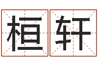 走桓轩狗名字-爱情占卜算命