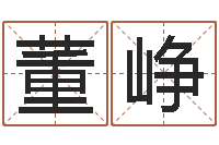 董峥真名果-四个名字的五格计算方法