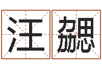 汪勰择日再战-钟姓名字命格大全