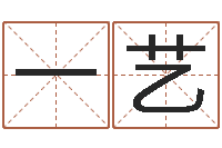 舒一艺陶瓷算命网-给女孩起个名字