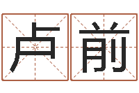 卢前纯命论-算命最准的网站