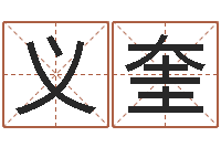 付义奎富命查-免费在算命