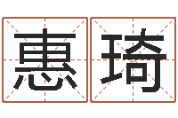 肖惠琦周易八卦算命婚姻-太原学习班