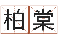 陈柏棠男孩取名用什么字好-童子命年结婚好日子