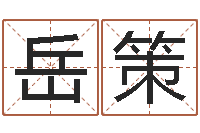 岳策宝宝现代起名软件-属相婚配查询