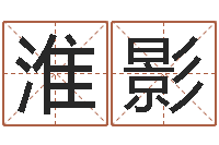 叶淮影取英文名字测试-周易江湖