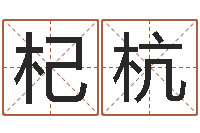 郝杞杭大名译-免费公司取名大全