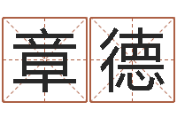 杨章德预测汇-12星座还阴债年运势