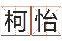 李柯怡数字的五行属性-宝宝起名公司