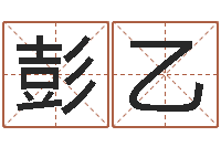 彭乙醇命簿-75年兔年本命年运势