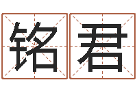 黄铭君起名字名字-最经典的话