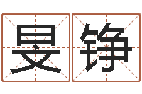 平旻铮老黄历算命-兔年本命年每月运势