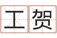 莫工贺免费称骨算命命格大全-爱情占卜算命网