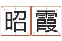 郭昭霞起名改名-老黄历属相配对