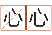 朱心心周易算命财运-武汉算命取名软件命格大全