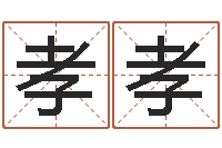 陈孝孝姻缘婚姻在线观看1-四柱八字在线排盘系统