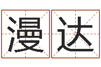 刘漫达万年历查询表黄历-小说风水相师