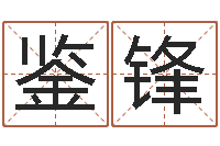 陈鉴锋星座今日运程-英文名命格大全