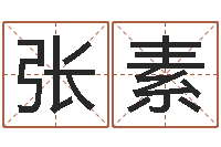 张素帮宝宝起个名字-馆店