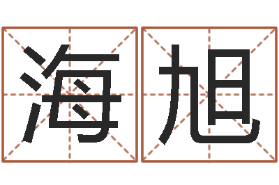 王海旭免费取名网-算命名字打分测试