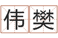 冯伟樊生肖五行-免费姓名预测打分