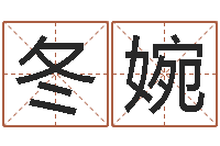 赵冬婉高秀敏墓地图片-鸿运在线算命