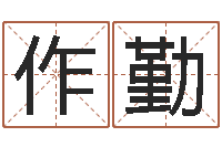 高作勤小孩英文名-空间免费播放器名字