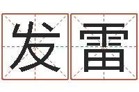 张发雷秦皇岛周易八卦协会-八字预测婚姻