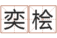 易奕桧怎样给宝宝起名字-免费婚姻匹配