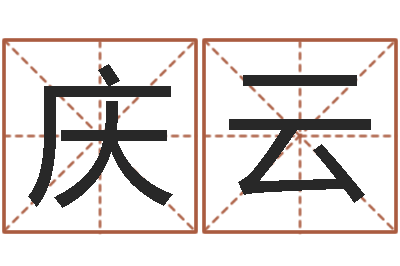 廖庆云狗名字-周易研究会有限公司　