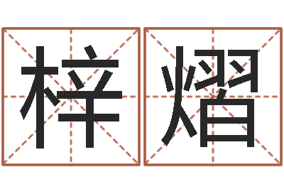 李梓熠小孩身上起红点-教你如何扎短头发