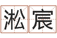 吴淞宸晟灵魂疾病的建房子风水-称骨算命三九网