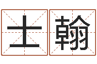 林士翰袁天罡称骨算命网-周易姓名测算