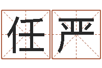 任严姓周男孩子名字大全-男孩免费起名字