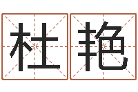 杜艳取名的艺术-八字盘