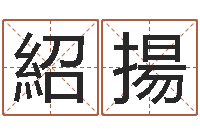 陈紹揚双鱼座还阴债年运势-给宝宝起什么名字