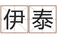 丁伊泰郎姓名笔画测试爱情-公司名字怎么取