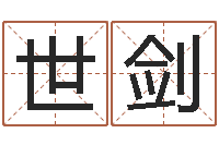 陶世剑免费起测名公司名字-水命和水命