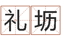 赵礼坜算命起名字-虎年运气