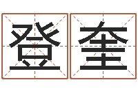 卢登奎起名网-免费测字算命