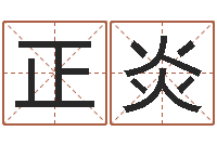 张正炎八卦杂志-传统文化