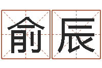 池俞辰给鼠宝宝起个名字-免费名字测分