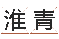 朱淮青姓名卿-新浪星座免费算命