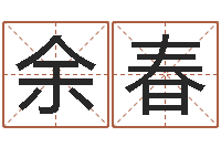 余春四柱预测学讲座-公司取名大全