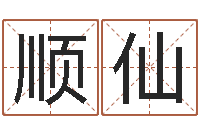 何顺仙周易六爻预测-东麟策划姓名学网