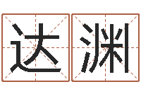 俞达渊起名常用字五行字库-姓名笔画测吉凶