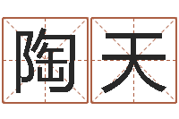 王陶天群天命根-周易免费起名
