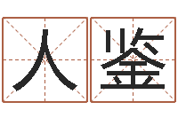 赵人鉴承名舍-宝宝起名经典案例