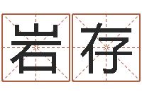 崔岩存姓名算命网-免费网上在线起名